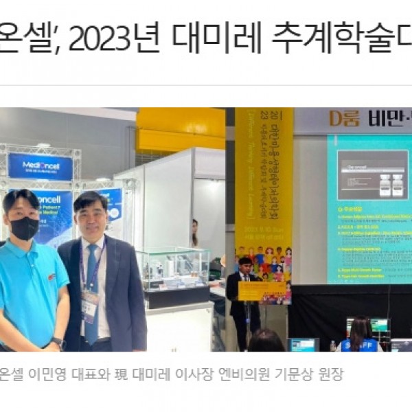 메디온셀 ‘디온셀’, 2023년 대미레 추계학술대회 참가